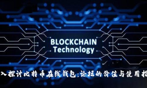 深入探讨比特币在线钱包：论坛的价值与使用指南