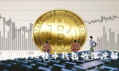 硬分叉与比特币钱包的深