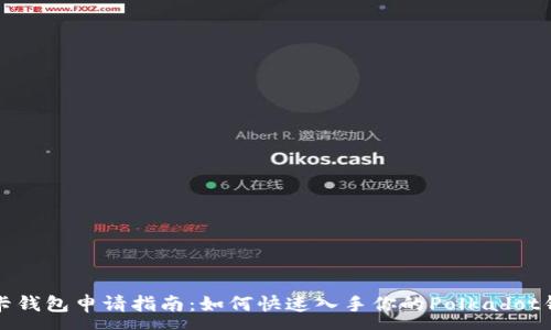 :
波卡钱包申请指南：如何快速入手你的Polkadot钱包