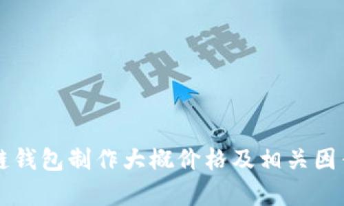区块链钱包制作大概价格及相关因素分析