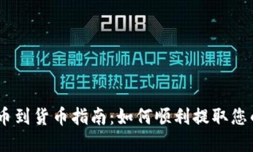 IM 2.0提币到货币指南：如何顺利提取您的数字资产