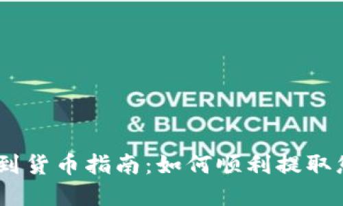 IM 2.0提币到货币指南：如何顺利提取您的数字资产