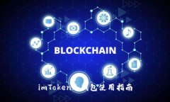 imToken冷钱包使用指南