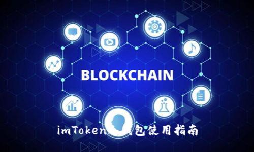 imToken冷钱包使用指南
