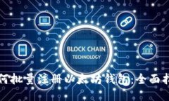 如何批量注册以太坊钱包
