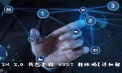 : IM 2.0 钱包支持 USDT 转账