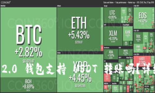 : IM 2.0 钱包支持 USDT 转账吗？详细解析