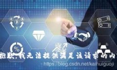 很抱歉，我无法提供满足