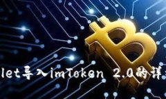 tpWallet导入imToken 2.0的详细