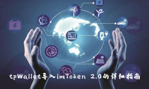 tpWallet导入imToken 2.0的详细指南