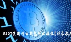 : USDT使用什么钱包可以接