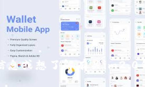im2.0钱包的中文名通常称为“im钱包”。如果你在寻找具体的信息或想了解有关im2.0钱包的更多内容，可以继续提问，我将会提供相关的帮助和解答！