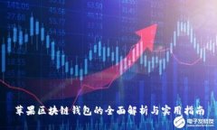 苹果区块链钱包的全面解