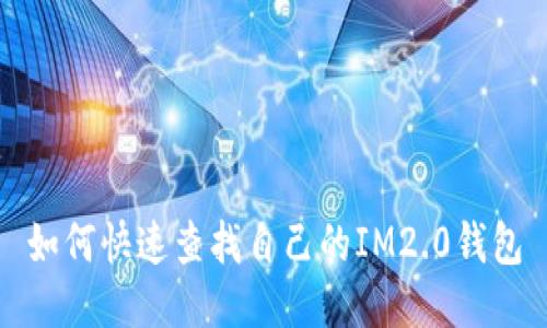 如何快速查找自己的IM2.0钱包