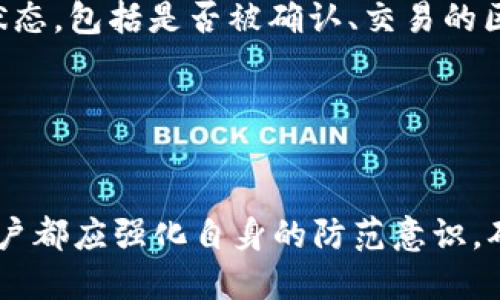 区块链钱包提取指南：qkf及其操作

区块链, qkf, 钱包提取/guanjianci

引言
区块链技术的逐步普及使得加密货币和数字资产在当今社会变得越来越重要。在这些资产的管理过程中，钱包的使用显得尤为关键。尤其是对于区块链用户来说，如何安全且便捷地提取自己钱包中的资产，成为了一个亟待解决的话题。本文将重点探讨qkf区块链钱包的提取过程，同时解答一些相关的问题，帮助用户在区块链环境中更好地管理和使用自己的数字资产。

qkf区块链钱包是什么？
qkf区块链钱包是一种为用户提供安全存储、管理和交易加密货币的工具。这类钱包通常支持多种加密货币的存储与交易，其安全机制包括私钥管理、助记词生成和多签名技术等。qkf区块链在其技术基础上，可能还提供了一些特殊的功能，比如更快的交易确认时间、低额的手续费或是更高的安全性能。这使得用户在使用qkf钱包时，可以更加安心地进行交易。

qkf区块链钱包是如何工作的？
qkf区块链钱包的工作机制基于区块链技术的核心原理。首先，钱包通过生成公钥和私钥来进行加密货币的存储与管理。公钥可以视为用户的账户号码，任何人都可以通过公钥发送加密货币到该钱包。相对的，私钥则是数字资产的“钥匙”，“只归”用户所拥有，用于授权交易，验证用户身份。
在进行任何交易之前，用户需要先打开自己的qkf钱包，输入私钥或相关的交易密码以进行身份验证。完成验证后，用户可以将存储在钱包中的数字资产发送到另一个地址。这一切都通过区块链网络中的节点进行验证，确保交易的合法性。此外，qkf区块链钱包还可能支持多种机制以提升安全性，例如冷钱包存储、二次验证等。

如何提取qkf区块链钱包中的资产？
提取qkf区块链钱包中的资产通常涉及几个步骤。首先，用户需要登录到自己的钱包账户。确保使用安全的设备，并在安全的网络环境中进行操作。正常情况下，用户会在钱包界面看到一个“发送”或“转账”的选项，点击进入后，系统会要求用户输入接收地址、金额以及可能需要的交易密码或PIN码。
在输入完所需信息后，用户应仔细核对接收地址以及金额是否无误。一旦确认无误，用户可以点击确认按钮，系统会推送该交易到区块链网络进行处理。通过网络中的节点验证后，交易信息会被写入区块链，从而完成提取操作。
提取所需的时间通常在几分钟到数小时之间，这也取决于区块链网络当前的繁忙程度和手续费的设定。用户需要注意的是，不同的区块链平台可能在提取的具体步骤上有细微的差异，因此建议查看qkf钱包的官方指南，以获得最准确的操作信息。

在提取过程中可能遇到的常见问题
尽管提取qkf区块链钱包中的资产相对简单，但用户在操作过程中可能会遇到一些挑战。以下是一些常见的问题及解决方案：

问题一：提取失败或被拒的原因是什么？
提取失败通常有几个可能的原因。首先，最常见的原因是网络问题。如果区块链网络拥堵，交易可能会被延迟，甚至无法在短时间内确认。用户可以查看网络状态或尝试提高交易的手续费，以吸引矿工优先处理。
其次，用户输入的接收地址可能不正确。由于区块链交易是不可逆的，一旦资金发送到错误的地址，几乎无法找回。因此，在提取前请仔细核对接收地址的每一个字符。
此外，用户的账户余额不足以覆盖提取金额及相关手续费，也会导致提取失败。在进行资产转移之前，务必清晰了解自己账户中的余额信息。
最后，账户异常或存在安全问题时，也可能被钱包服务提供商暂时限制提取功能。在这种情况下，用户应及时联系钱包客服以了解相关情况。

问题二：怎样确保提取过程的安全性？
提取区块链钱包中的资产时，确保安全性是至关重要的。首先，用户应确保在安全的网络环境下操作，避免使用公共Wi-Fi网络。其次，使用强密码和启用双重身份验证能有效增加账户的安全性，减少被盗的风险。此外，及时更新钱包软件至最新版本，也是减少安全风险的有效方式。
在选择接收地址时，要确保该地址是用户所控制的。使用合规的交易所进行提取，能够增加资金安全性。如涉及大额资金，建议逐步小额提取，以防止因技术或操作上的问题而导致重大损失。
最后，离线备份钱包重要信息，如助记词和私钥、账户登录信息等，都是确保资金安全的重要措施。在不使用时，将这些信息存储在安全的位置，以防因设备损坏或丢失而导致资产 perdida。

问题三：提取资产所需的手续费是如何计算的？
提取资产所需的手续费通常基于多个因素，包括区块链网络的拥堵情况、交易的复杂度以及选择的手续费选项。大部分钱包服务会提供多种手续费选项，用户可以选择低、中、高等不同级别的手续费，这直接影响到交易确认的速度。在网络繁忙的情况下，选择高手续费将帮助交易更快地被处理。
此外，某些钱包或交易平台可能会根据用户的历史交易量或忠诚度，提供更低的手续费折扣。这使得资深用户在交易时能享受到更低的费用。
特别的如果是大额提取，用户需要提前了解相关手续费信息，避免在交易中发生意外的费用支出。为避免因手续费过高而影响交易的成功率，建议用户在设计交易的时候，考虑手续费的合理性，及时查询当前的网络状况，以作出更适合的选择。

问题四：在提取后，如何确认资金是否已成功到账？
在提取成功后，用户可以通过几种方式确认资金是否已到账。首先，用户可以在区块链浏览器中查询相关交易信息，输入自己的钱包地址或交易哈希，系统会显示交易的状态，包括是否被确认、交易的区块信息等。一般来说，交易状态为“已确认”表示资金已经成功到账。
此外，在接收的余额更新时，应注意刚开始可能因为区块链网络的原因而有所延迟。建议稍等片刻，确认资金状态后再进行其他操作。
若延迟时间过长，用户也可通过联系相关的技术支持，查询交易状态和资金安全。如果有迹象提示资金未到账，用户应尽快采取措施，以保障自身的财产安全。

结论
通过本文的探讨，希望对用户在使用qkf区块链钱包的提取过程中能有一定的帮助和启发。无论是对钱包的基本了解、提取操作的注意事项，还是常见问题的解决方案，用户都应强化自身的防范意识，确保自己数字资产的安全和完整。未来，随着区块链技术的持续发展，我们期待这一技术可以为每一个用户带来更便捷、更安全的使用体验。