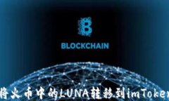 如何将火币中的LUNA转移到