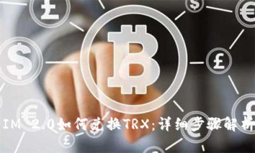 IM 2.0如何兑换TRX：详细步骤解析