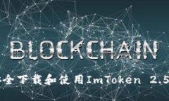 如何安全下载和使用ImTo