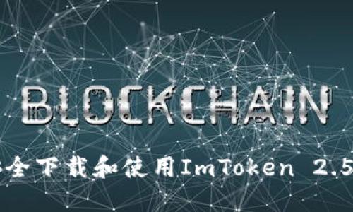 如何安全下载和使用ImToken 2.5.8版本