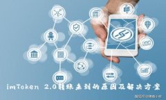 imToken 2.0转账未到的原因及
