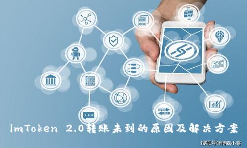 imToken 2.0转账未到的原因及解决方案