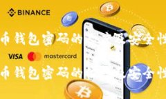 比特币钱包密码的长度及