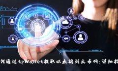 如何通过tpWallet提取以太坊