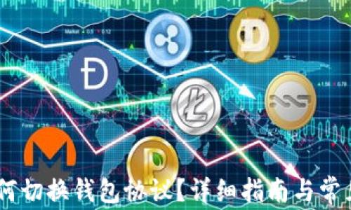 
IM 2.0如何切换钱包协议？详细指南与常见问题解答