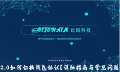 IM 2.0如何切换钱包协议？
