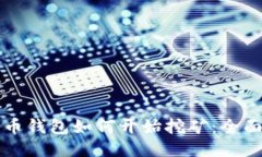 比特币钱包如何开始挖矿