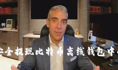 如何安全提现比特币离线钱包中的资产
