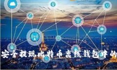 如何安全提现比特币离线