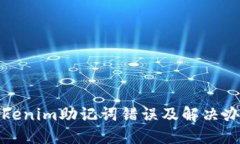 Tokenim助记词错误及解决办