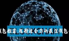 虚拟币钱包推荐：选择适