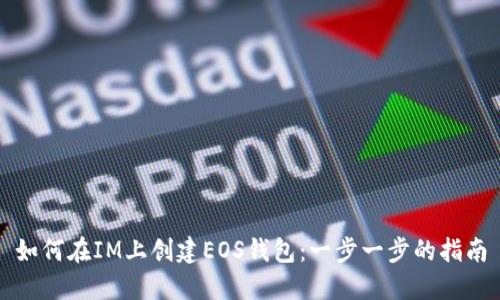 如何在IM上创建EOS钱包：一步一步的指南