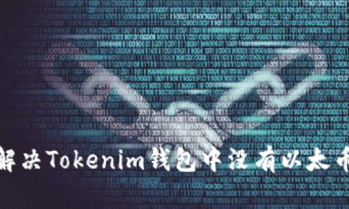 : 如何解决Tokenim钱包中没有以太币的问题