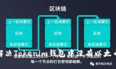 : 如何解决Tokenim钱包中没