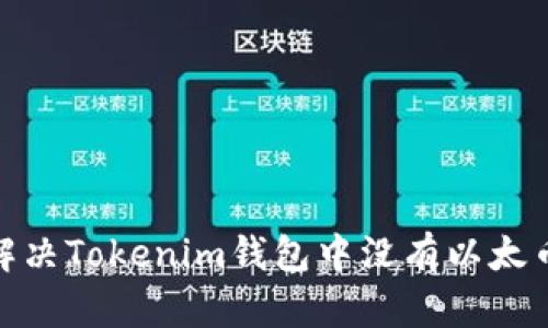 : 如何解决Tokenim钱包中没有以太币的问题