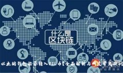 以太坊钱包能否转入FIL币