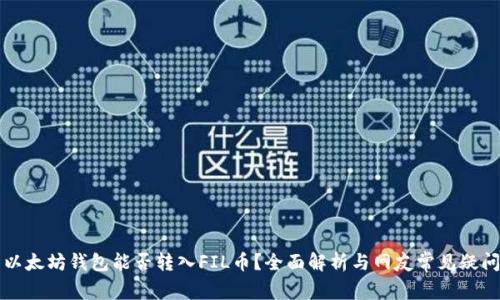 以太坊钱包能否转入FIL币？全面解析与网友常见疑问