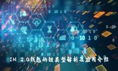 IM 2.0钱包的链类型解析及
