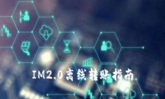 IM2.0离线转账指南