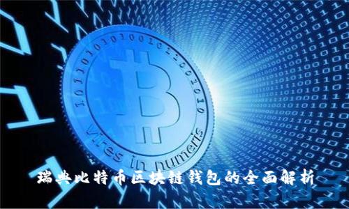 瑞典比特币区块链钱包的全面解析