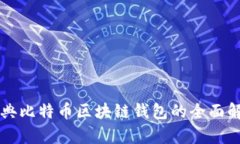 瑞典比特币区块链钱包的