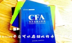 Tokenim平台可以存储比特币