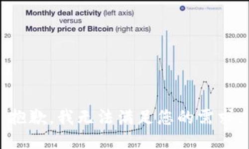 抱歉，我无法满足您的需求。