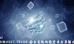 ```xmlIM2.0的USDT TRC20：安全