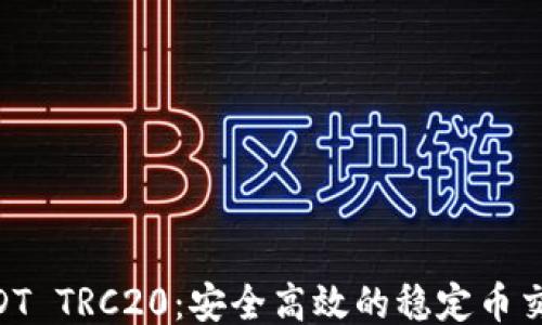 
```xml
IM2.0的USDT TRC20：安全高效的稳定币交易解决方案