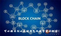 可以提币到以太坊钱包的