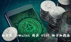 如何用 tpWallet 购买 USDT 的